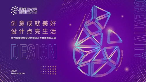 創意賦能，美好生活——2020紫金獎文化創意設計大賽優秀作品展活動全覽